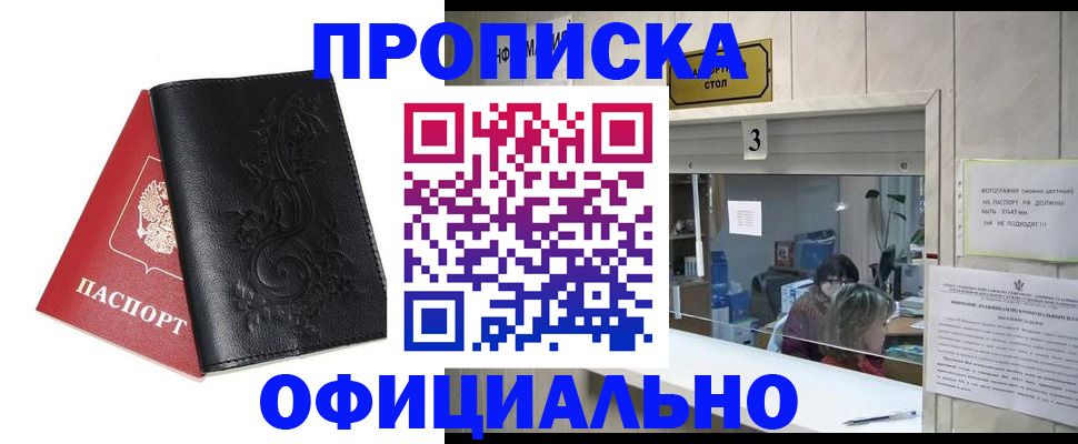 прописка от собственника в Новороссийске